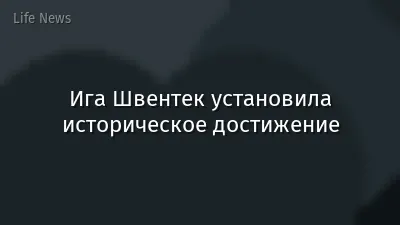 Ига Швентек установила историческое достижение