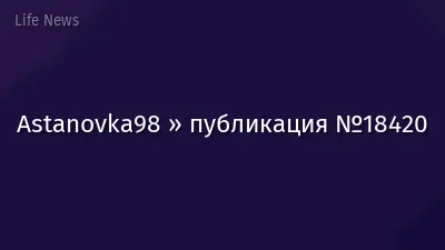 Astanovka98 » публикация №18420