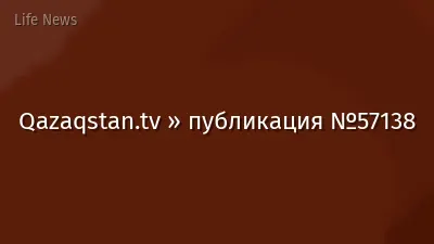 Qazaqstan.tv » публикация №57138