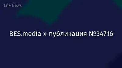 BES.media » публикация №34716