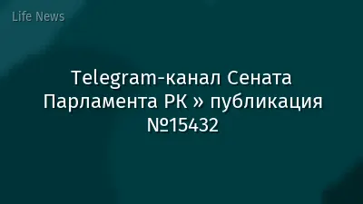 Telegram-канал Сената Парламента РК » публикация №15432