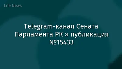 Telegram-канал Сената Парламента РК » публикация №15433