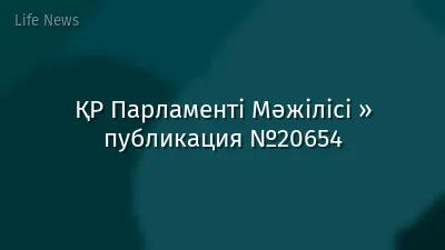 ҚР Парламенті Мәжілісі » публикация №20654
