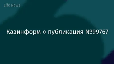 Казинформ » публикация №99767