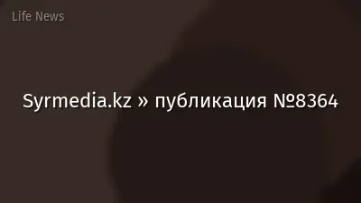 Syrmedia.kz » публикация №8364