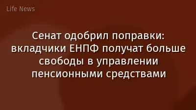 Сенат одобрил поправки: вкладчики ЕНПФ получат больше свободы в управлении пенсионными средствами