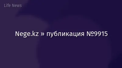 Nege.kz » публикация №9915