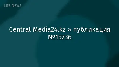Central Media24.kz » публикация №15736
