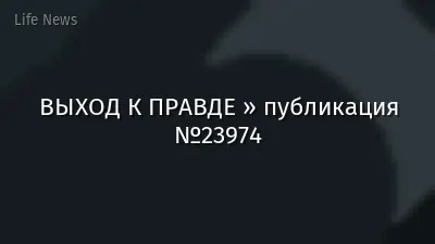 ВЫХОД К ПРАВДЕ » публикация №23974