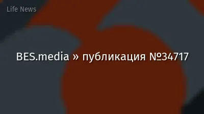 BES.media » публикация №34717