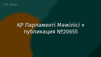 ҚР Парламенті Мәжілісі » публикация №20655