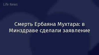 Смерть Ербаяна Мухтара: в Минздраве сделали заявление