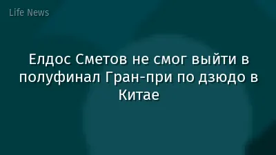 Елдос Сметов не смог выйти в полуфинал Гран-при по дзюдо в Китае
