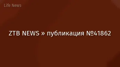 ZTB NEWS » публикация №41862