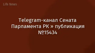 Telegram-канал Сената Парламента РК » публикация №15434