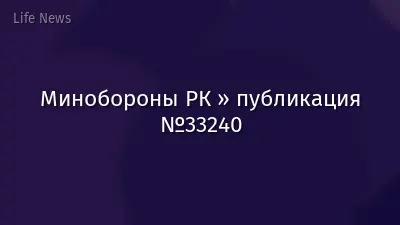 Минобороны РК » публикация №33240