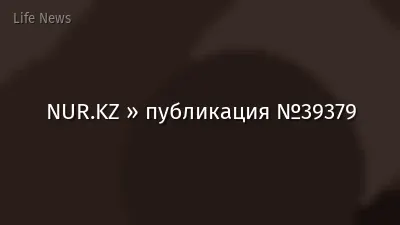 NUR.KZ » публикация №39379