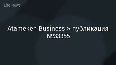 Atameken Business » публикация №33355