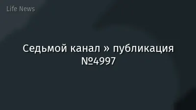 Седьмой канал » публикация №4997