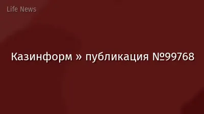Казинформ » публикация №99768