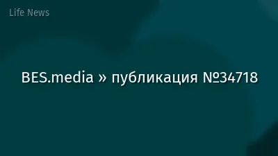 BES.media » публикация №34718