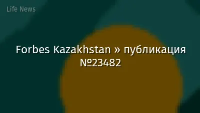 Forbes Kazakhstan » публикация №23482