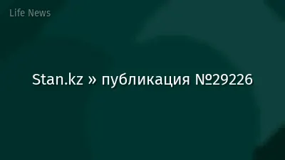 Stan.kz » публикация №29226