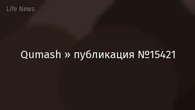 Qumash » публикация №15421