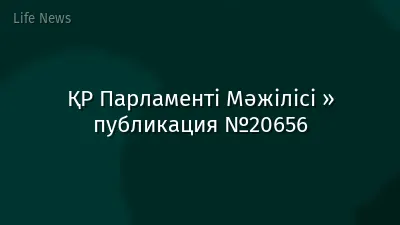 ҚР Парламенті Мәжілісі » публикация №20656