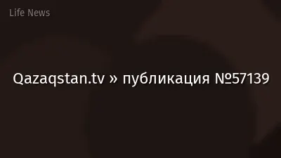 Qazaqstan.tv » публикация №57139