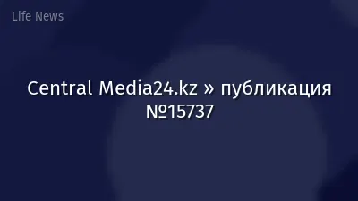 Central Media24.kz » публикация №15737