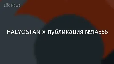 HALYQSTAN » публикация №14556