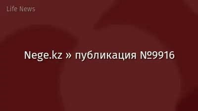 Nege.kz » публикация №9916