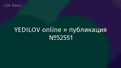 YEDILOV online » публикация №52551