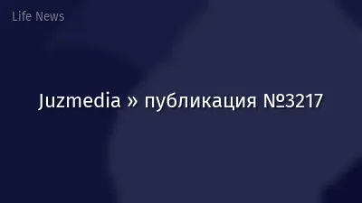 Juzmedia » публикация №3217
