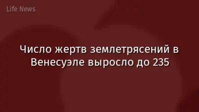 Число жертв землетрясений в Венесуэле выросло до 235