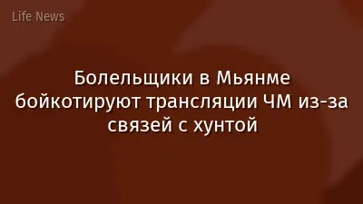 Болельщики в Мьянме бойкотируют трансляции ЧМ из-за связей с хунтой