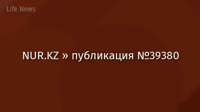 NUR.KZ » публикация №39380