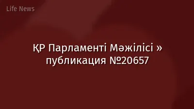 ҚР Парламенті Мәжілісі » публикация №20657