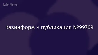 Казинформ » публикация №99769