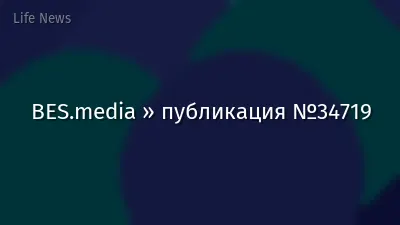 BES.media » публикация №34719