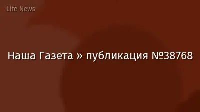 Наша Газета » публикация №38768