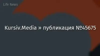Kursiv.Media » публикация №45675