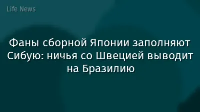 Фаны сборной Японии заполняют Сибую: ничья со Швецией выводит на Бразилию