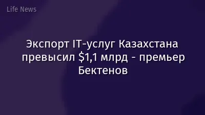 Экспорт IT-услуг Казахстана превысил $1,1 млрд - премьер Бектенов