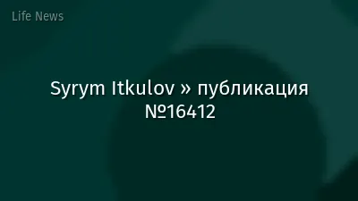 Syrym Itkulov » публикация №16412