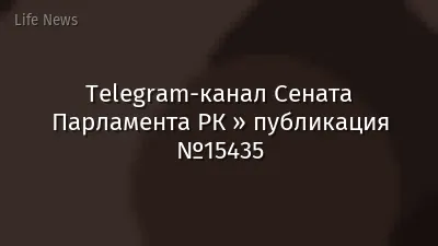 Telegram-канал Сената Парламента РК » публикация №15435