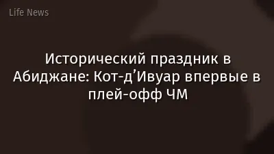 Исторический праздник в Абиджане: Кот-д’Ивуар впервые в плей-офф ЧМ