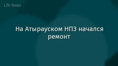 На Атырауском НПЗ начался ремонт