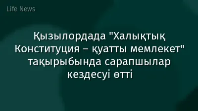 Қызылордада "Халықтық Конституция – қуатты мемлекет" тақырыбында сарапшылар кездесуі өтті